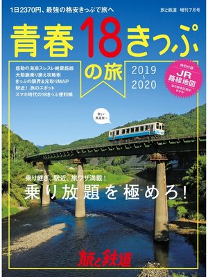 cover image of 旅と鉄道 2019年増刊7月号 青春18きっぷの旅2019-2020